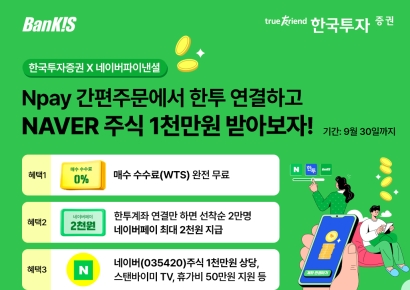 "네이버주식 쏜다" 한투증권, 네이버페이 '간편주문' 이벤트