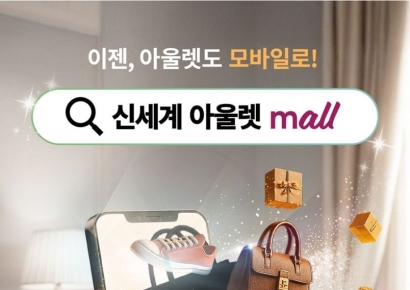 신세계사이먼, 온라인 쇼핑몰 '신세계 아울렛 몰'로 새단장