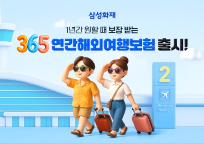 삼성화재, '365연간 해외여행보험' 출시…"한번만 가입하면 제한없이 보장"