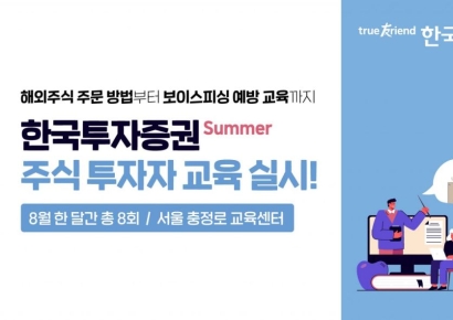 한국투자증권, 8월 한달간 주식 투자자 무료 교육 