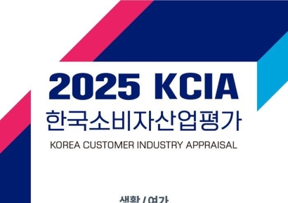 2025 KCIA 한국소비자산업평가 ‘생활/여가’ 광역시 지역 결과 발표