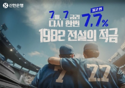 신한은행, '연 7.7%' 전설의 적금 나흘 만에 완판…7일 추가 판매
