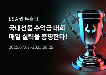 LS증권, 국내선물옵션 '데일리 수익금 대회' 개최