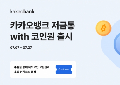 "저금통 가입하고 비트코인 받으세요"…카뱅, '저금통with코인원' 출시