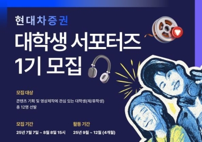 현대차증권, 대학생 서포터즈 1기 모집