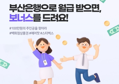 BNK부산은행, 급여이체 신규 고객 ‘월급이벤트’ 실시