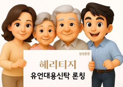 삼성증권, 맞춤형 상속 솔루션 '삼성증권 헤리티지' 출시