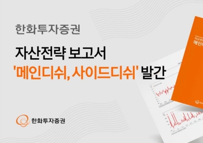 한화투자증권, 자산전략 보고서 '메인디쉬, 사이드디쉬' 발간