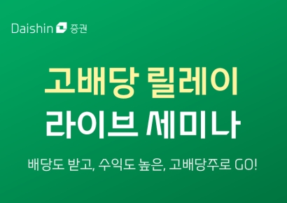 대신증권, 7월 고배당 릴레이 라이브 세미나 개최