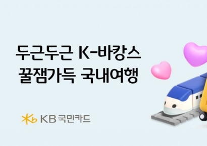 KB국민카드, K-바캉스 꿀잼가득 국내여행 이벤트 
