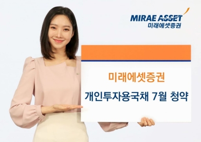 미래에셋증권, 개인투자용국채 7월 발행…10년·20년물 역대 최고 가산금리