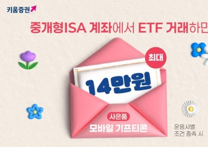 키움증권 "중개형 ISA로 ETF거래하면 최대 14만원 혜택을 드립니다"