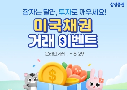 삼성증권, '미국채권 거래 이벤트' 진행