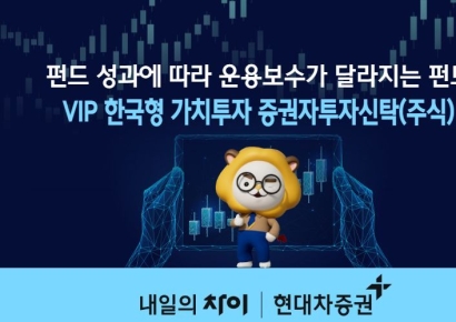 성과 따라 운용보수 달라지는 'VIP 한국형 가치투자 펀드' 주목