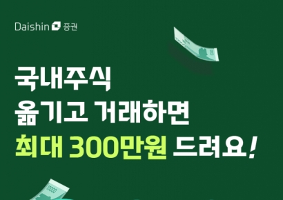최대 300만원 쏜다…대신증권, 국내주식 이전 이벤트