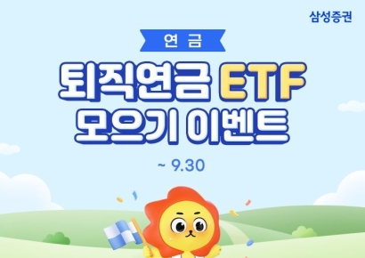 삼성증권, '퇴직연금 ETF 모으기' 서비스 오픈