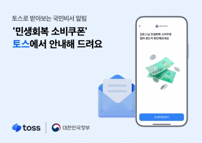 토스, 민생회복 소비쿠폰 안내서비스 시작