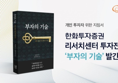 한화투자증권, 개인 투자자 위한 지침서 '부자의 기술' 발간