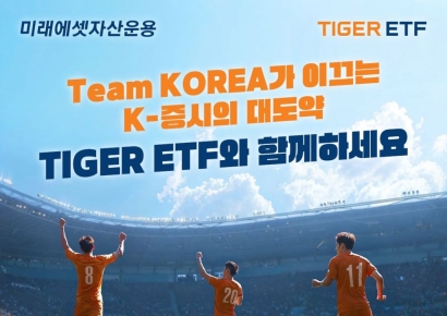 미래에셋 'TIGER ETF 팀 코리' 캠페인