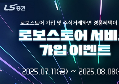 LS증권, 로보스토어 서비스 가입 이벤트 진행