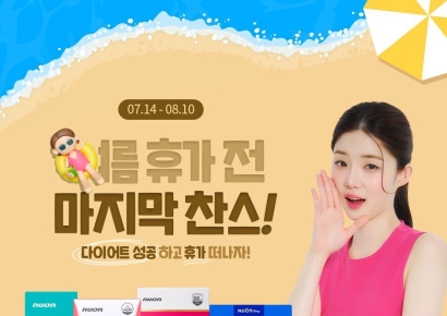 뉴온, 여름 휴가비 지원 다이어트 프로모션 진행
