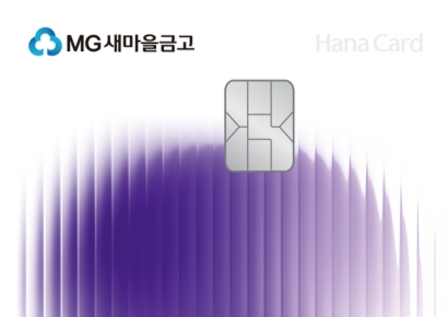 하나카드, 새마을금고 PLCC 'MG+S 하나카드' 출시