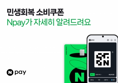 네이버페이, 민생회복 소비쿠폰 오픈알림 신청시작