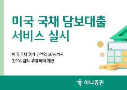 하나증권, 美국채 담보대출 서비스…3.9% 금리 우대혜택