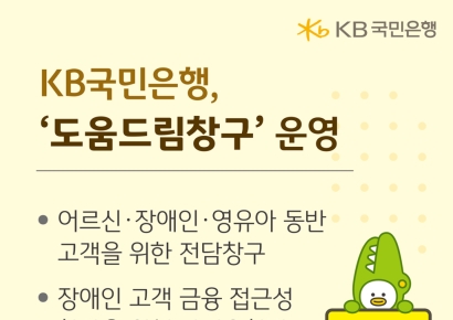 KB국민은행, 금융취약계층 전담창구 개편…영유아 동반 고객 포함