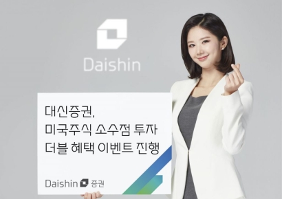 매일 미국주식 받자…대신증권 소수점 투자 이벤트