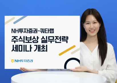 NH투자증권, '주식보상 실무전략 2025' 세미나 개최