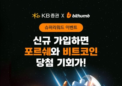 KB증권, 빗썸과 '슈퍼 리워드' 공동 이벤트 실시