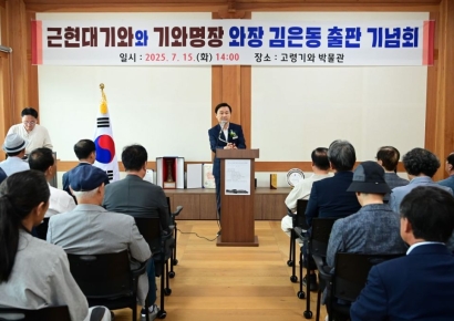 고령군, 전통기와 명장 '김은동 제와장' 출판기념회·무형유산 공개행사 개최