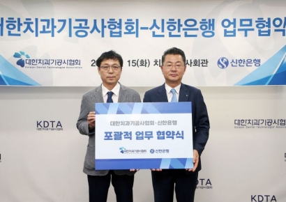 신한은행, 대한치과기공사협회와 맞춤형 서비스 MOU