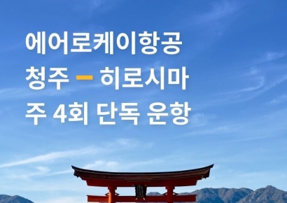 에어로케이, 청주~히로시마 노선 첫 취항…청주공항 최초 일본 정기편 개설