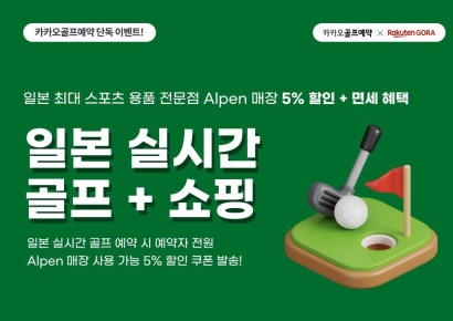 카카오 VX, 일본 골프장 예약 고객 용품점 할인 혜택