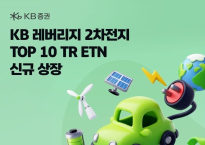 KB증권, '레버리지 2차전지 TOP 10 TR ETN' 신규 상장