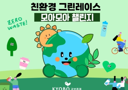교보증권, 친환경 캠페인 '그린레이스 모아모아 챌린지' 실시