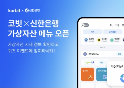코빗 "신한은행 앱에서 가상자산 정보 확인하세요"