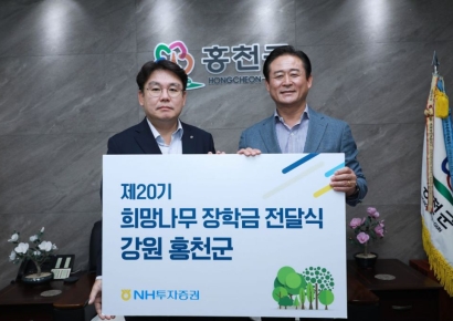 NH투자증권, 강원 홍천군에 희망나무 장학금 전달