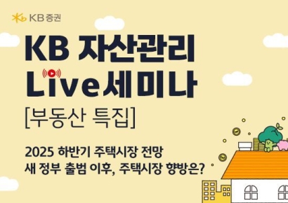 KB증권, '2025 하반기 주택시장 전망' 웹세미나 개최