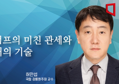 [논단]트럼프의 미친 관세와 거래의 기술