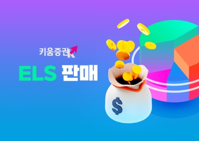 키움증권, 코스피200지수·삼성전자 ELS 판매