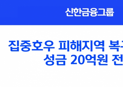 신한금융, 집중호우 피해지역 복구 성금 20억 전달
