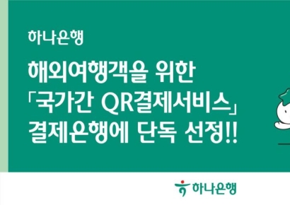 하나은행, 해외여행객 위한 '국가간 QR결제 서비스' 은행 단독 선정