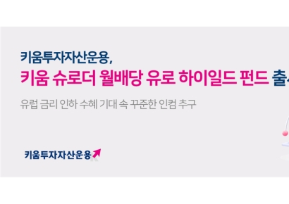 키움투자자산운용, 키움 슈로더 월배당 유로 하이일드 펀드 출시