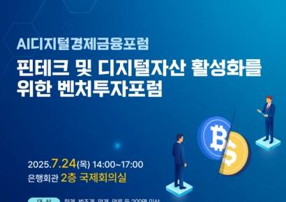 핀산협-AI디지털경제포럼, 벤처투자포럼 24일 개최
