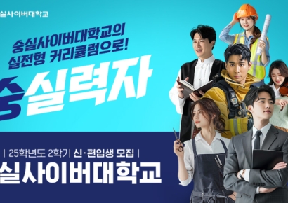 숭실사이버대, 2025학년도 2학기 2차 신·편입생 추가 모집