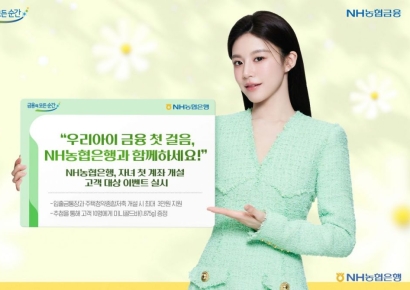 농협은행, 자녀 첫 계좌 개설 고객 대상 특별 이벤트