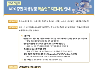 한국거래소, '2025년 KRX 증권·파생상품 학술연구지원사업' 실시